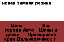 новая зимняя резина nokian › Цена ­ 22 000 - Все города Авто » Шины и диски   . Приморский край,Дальнереченск г.